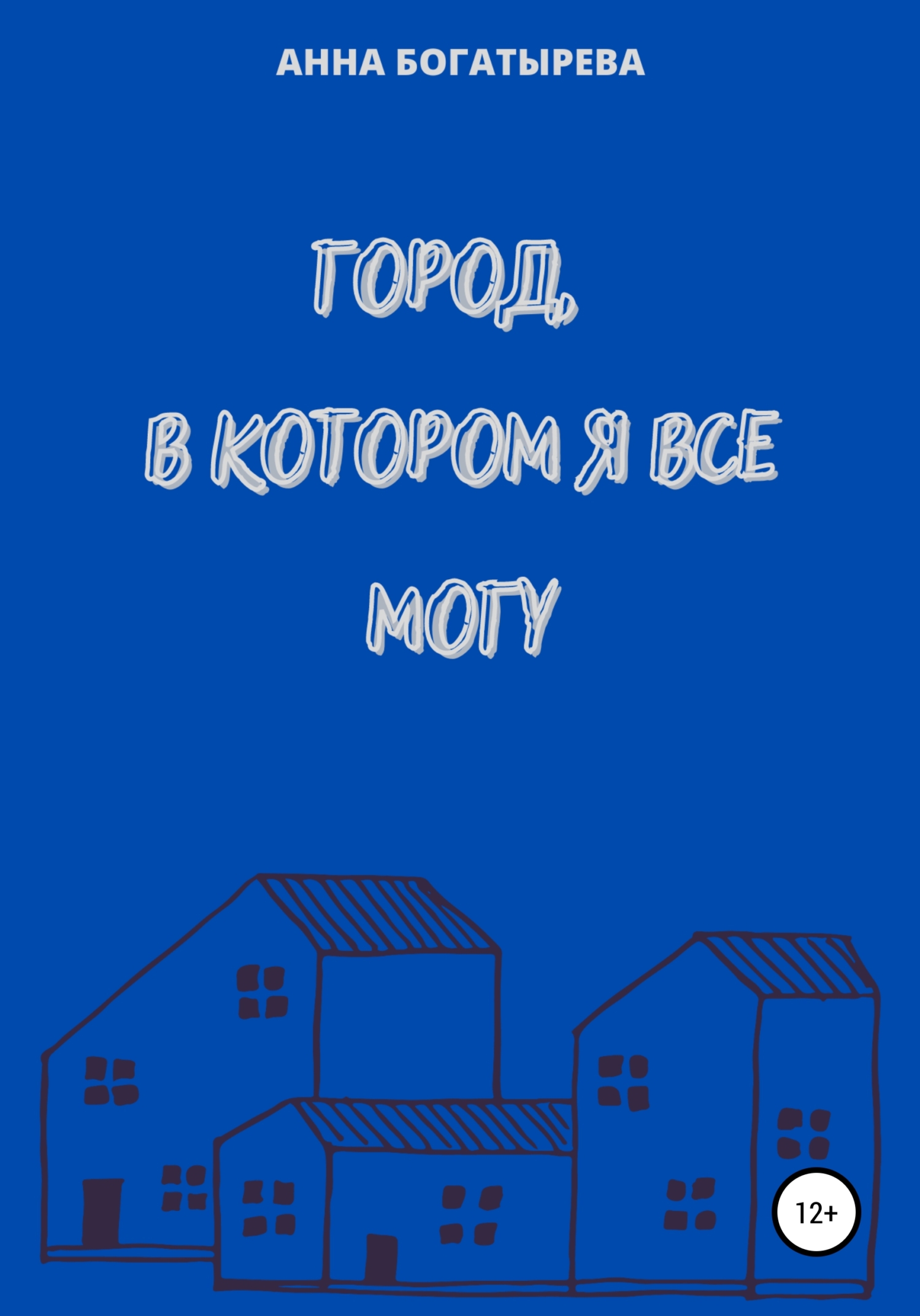 Обложка книги «Город, в котором я все могу»