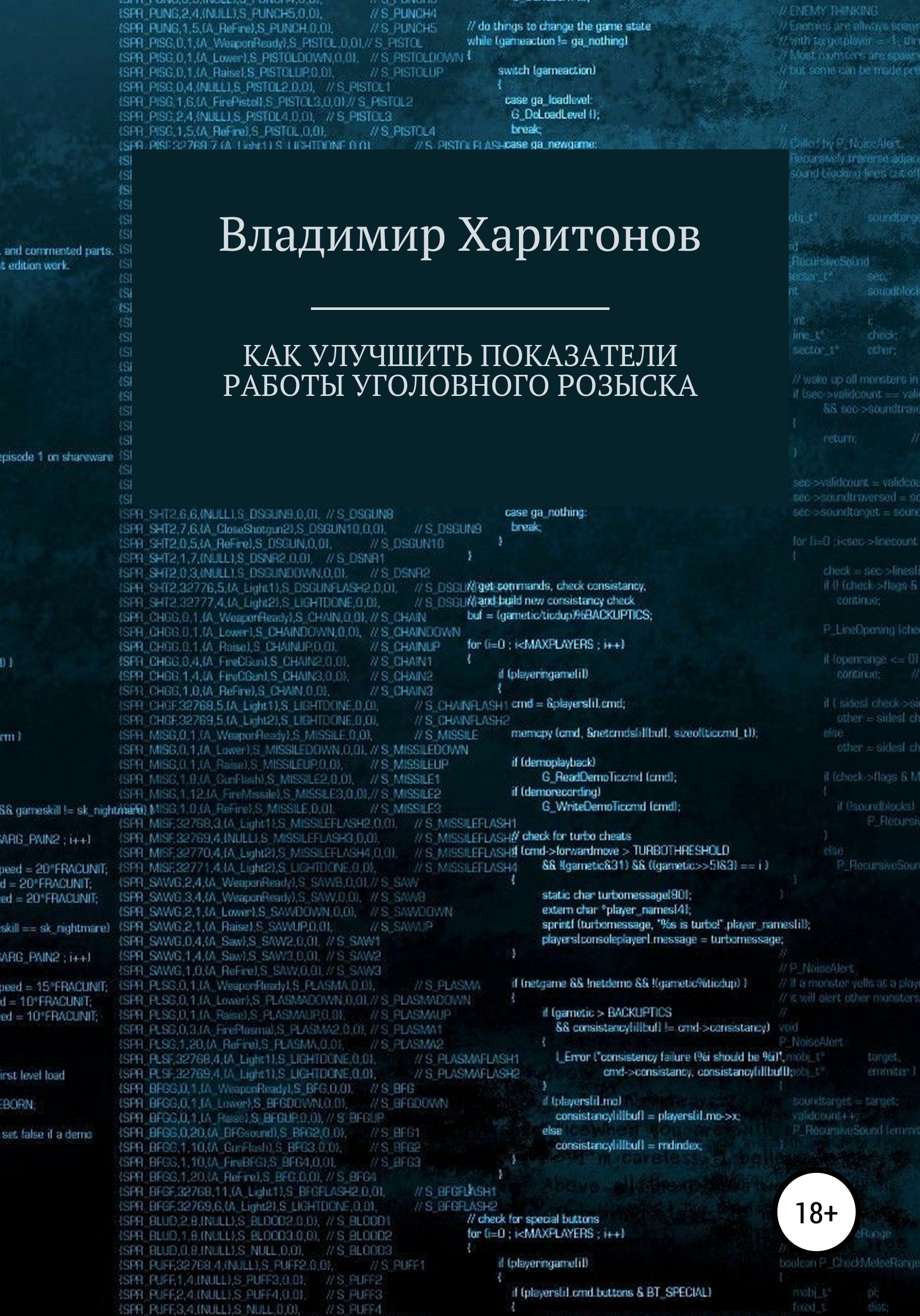 Обложка книги «Как улучшить показатели работы уголовного розыска»