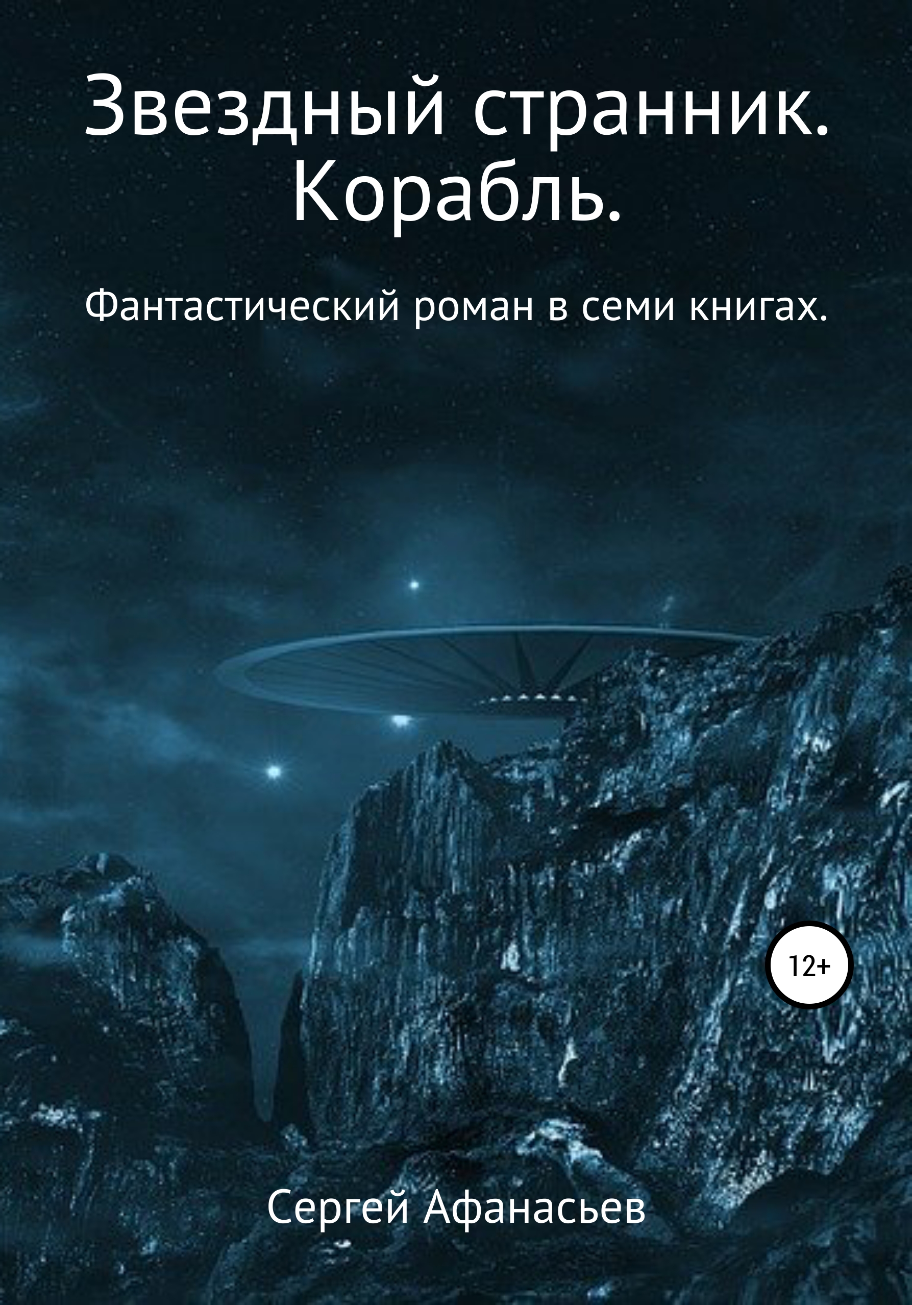 Обложка книги «Звездный странник. Корабль»
