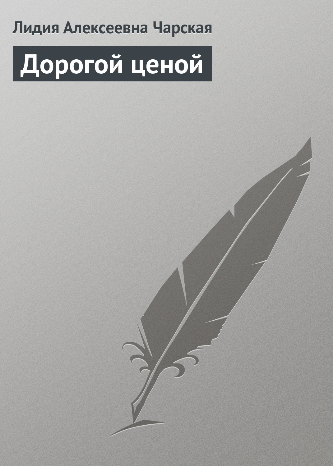 Обложка книги «Дорогой ценой»