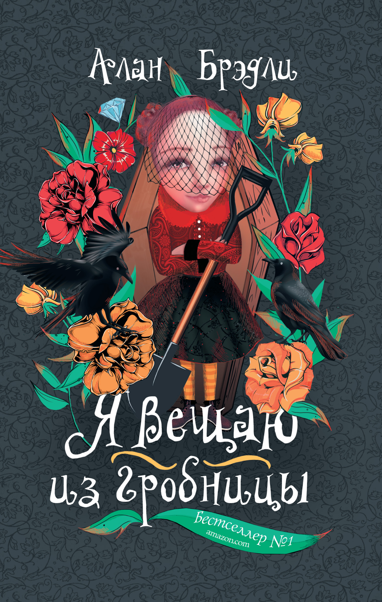 Обложка книги «Я вещаю из гробницы»