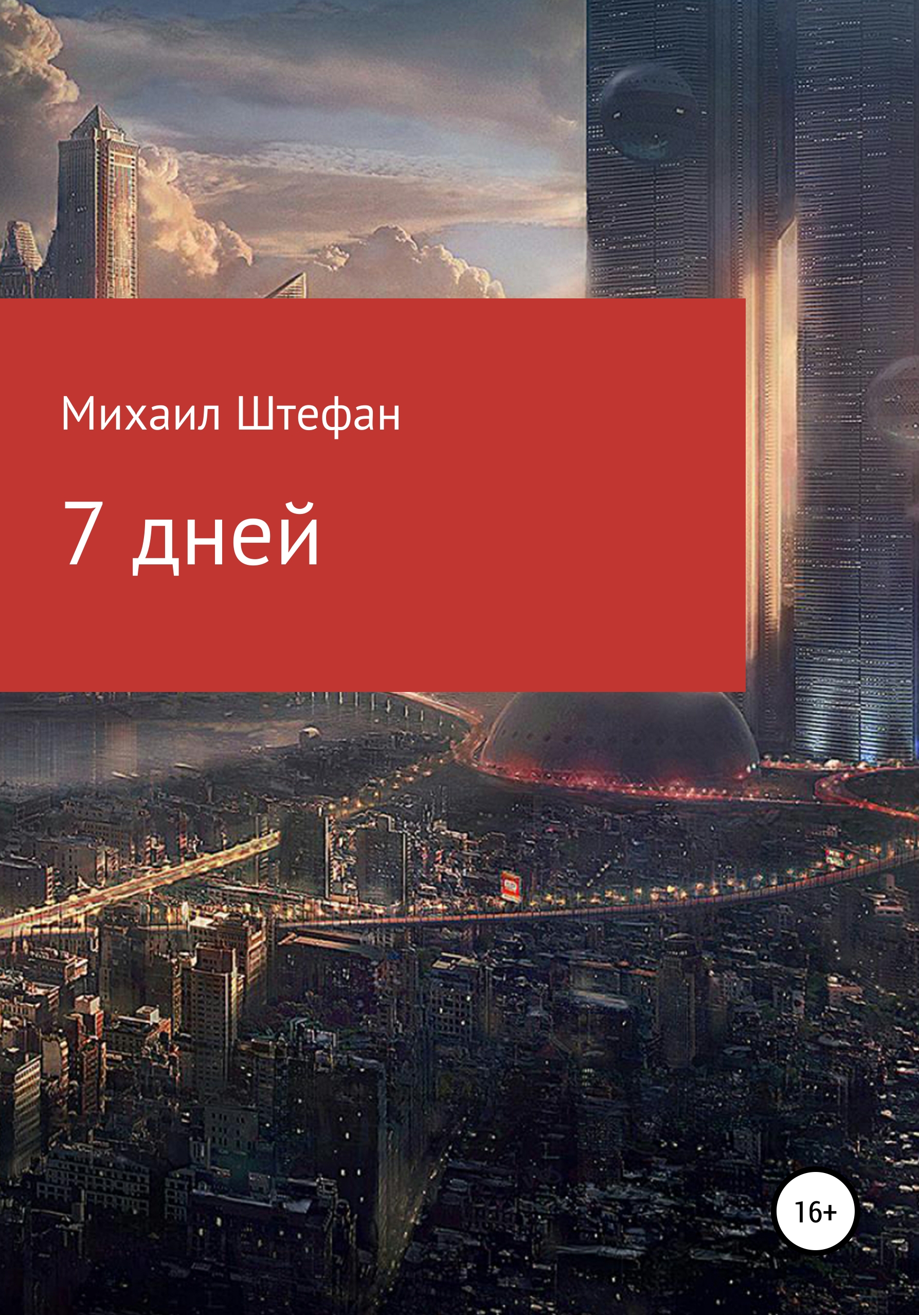 Обложка книги «7 дней»