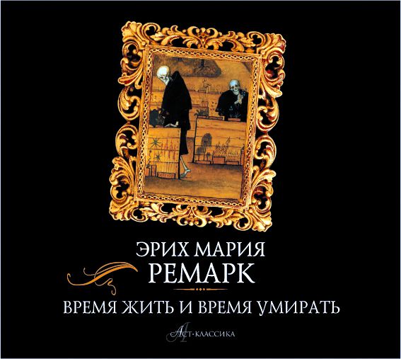 Обложка книги «Время жить и время умирать»