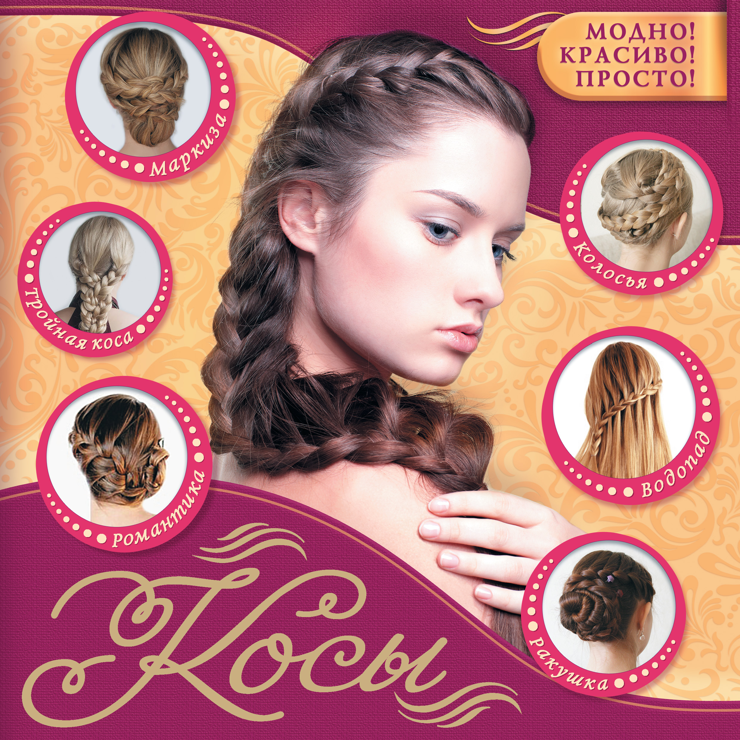 Обложка книги «Косы»