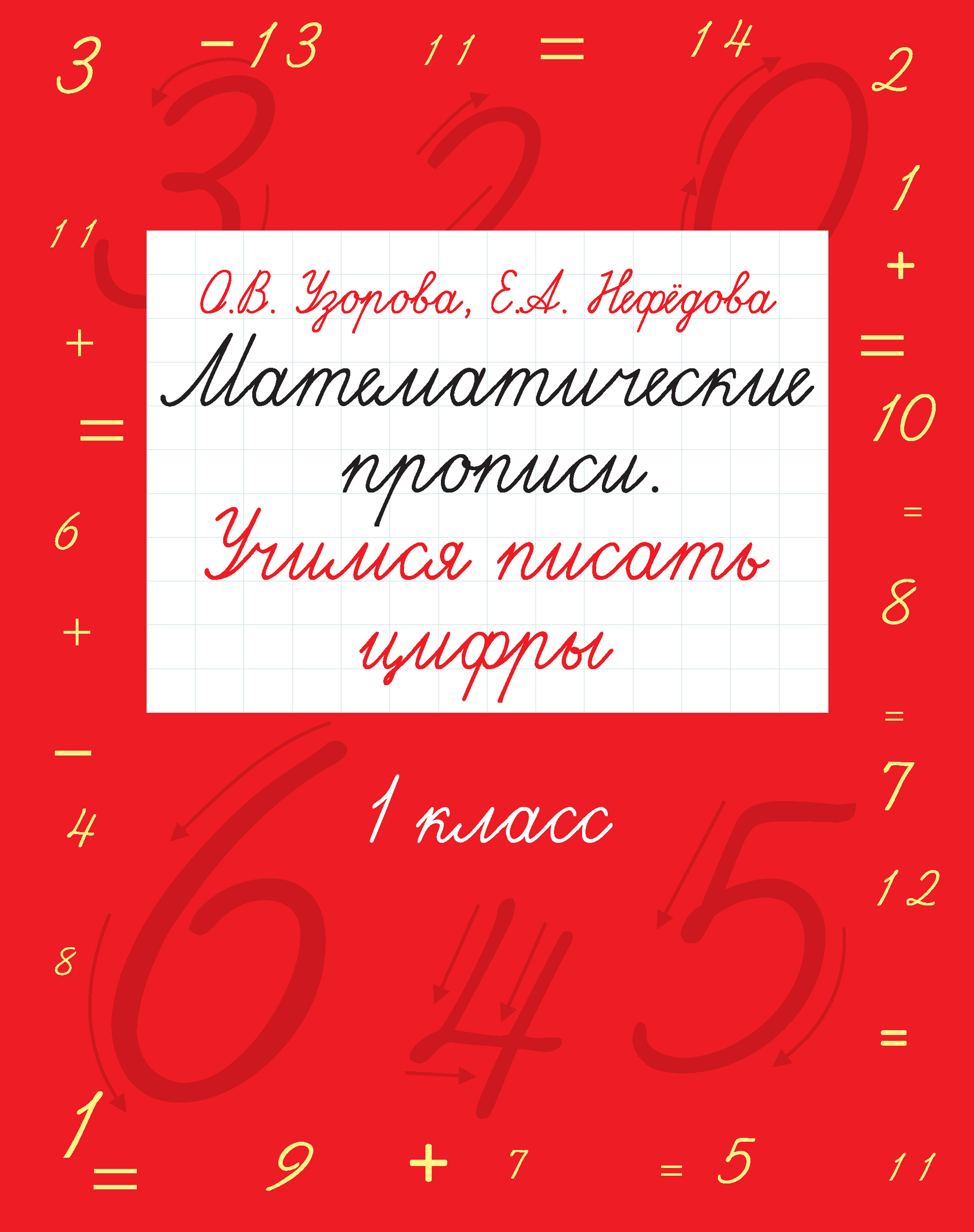 Обложка книги «Математические прописи. Учимся писать цифры. 1 класс»