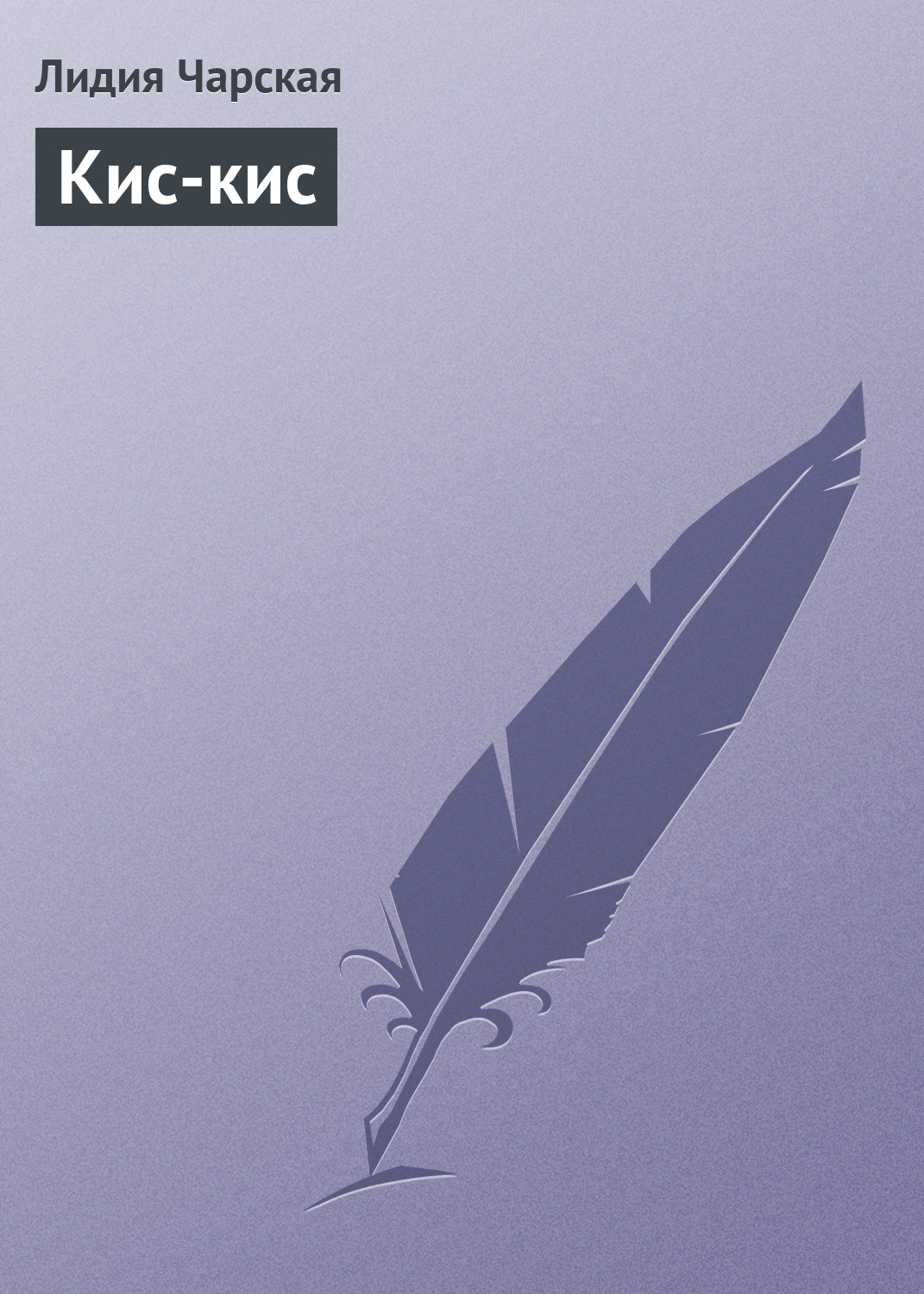 Обложка книги «Кис-кис»