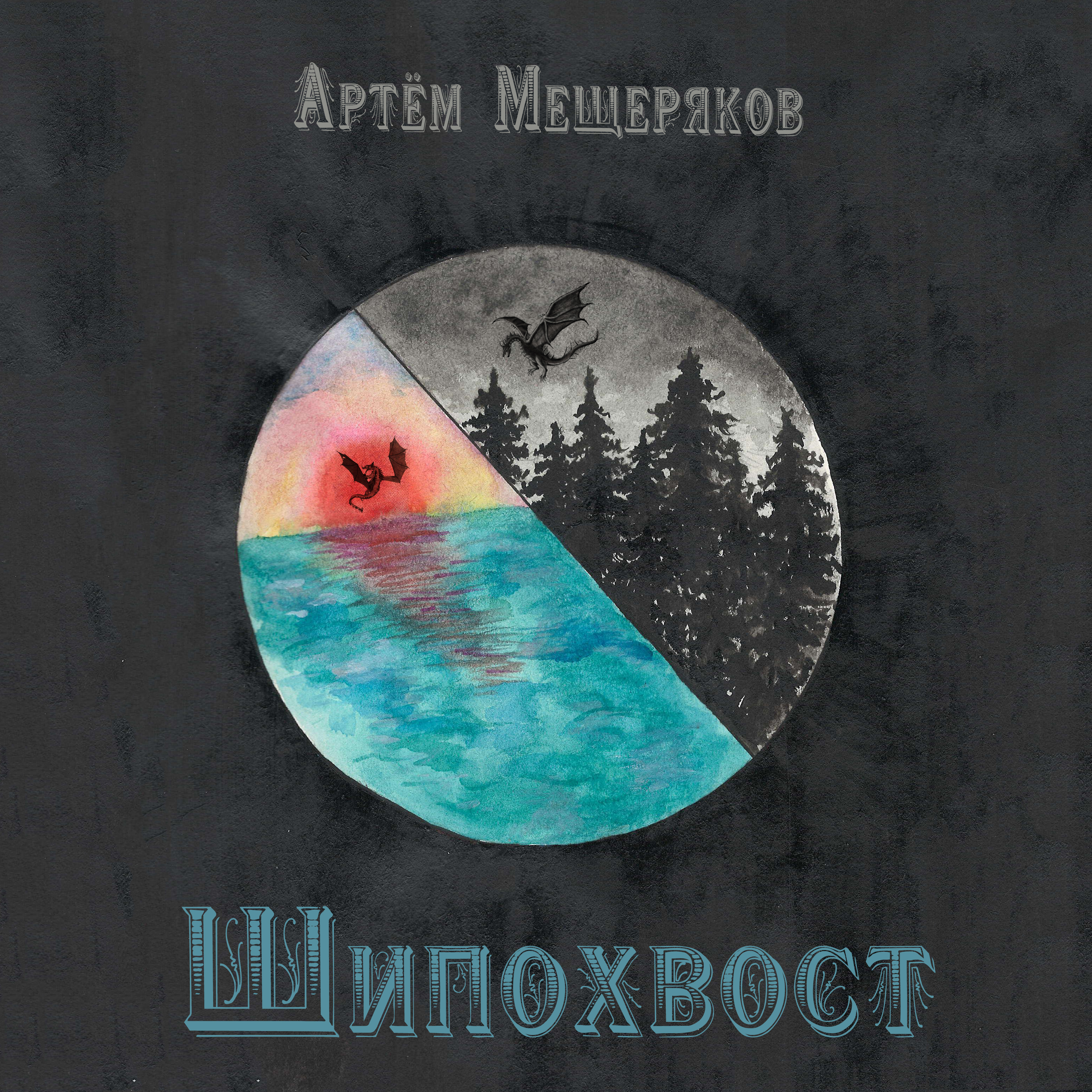 Обложка книги «Шипохвост»