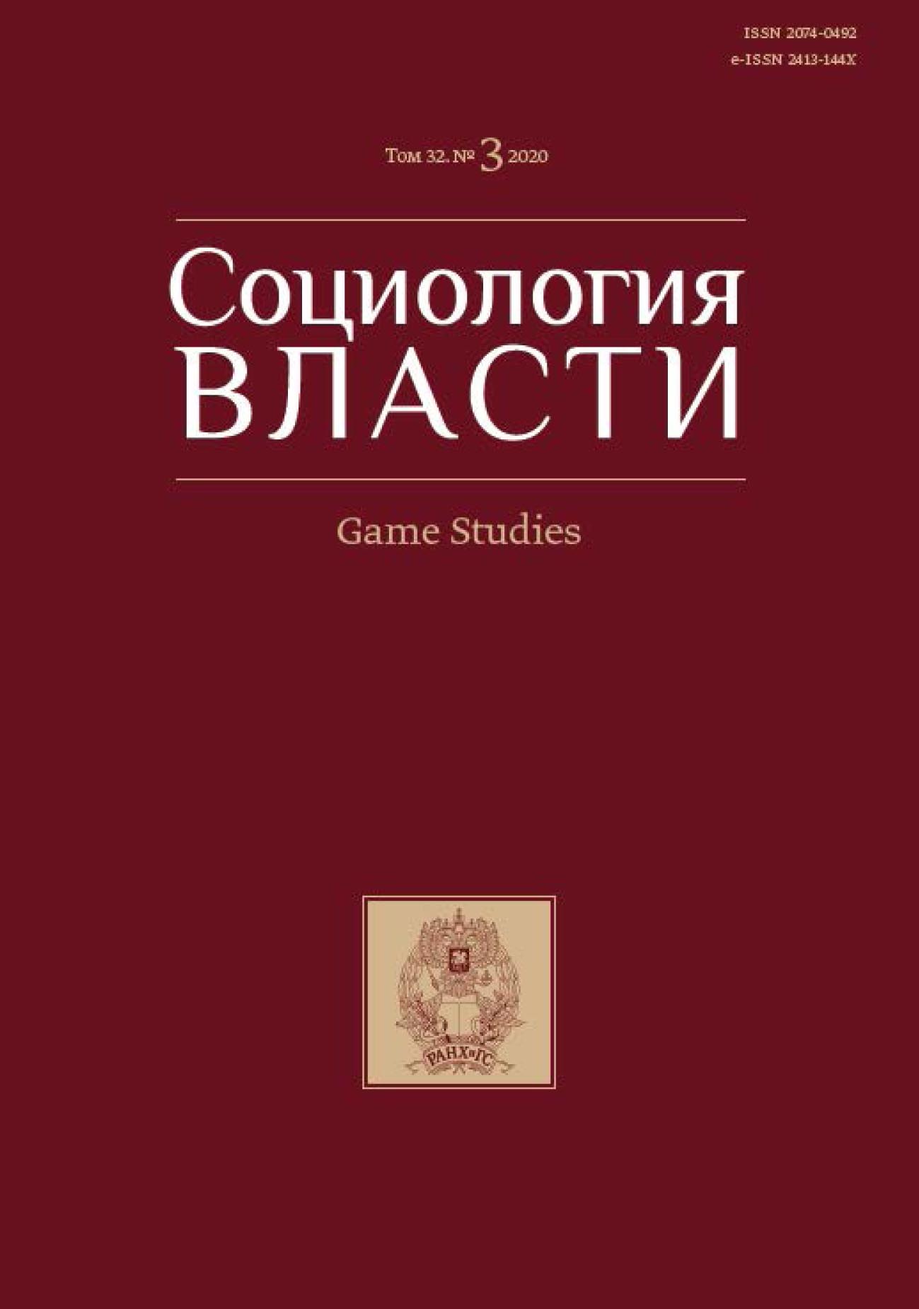 Обложка книги «Социология власти. Game Studies. Том 32. №3 2020»