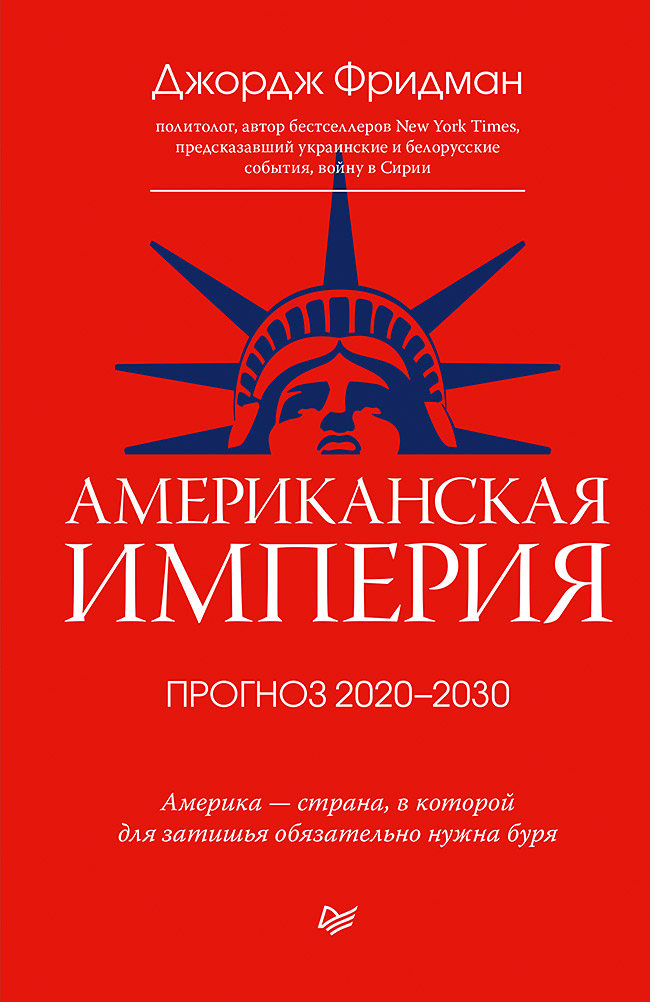 Обложка книги «Американская империя. Прогноз 2020–2030 гг.»