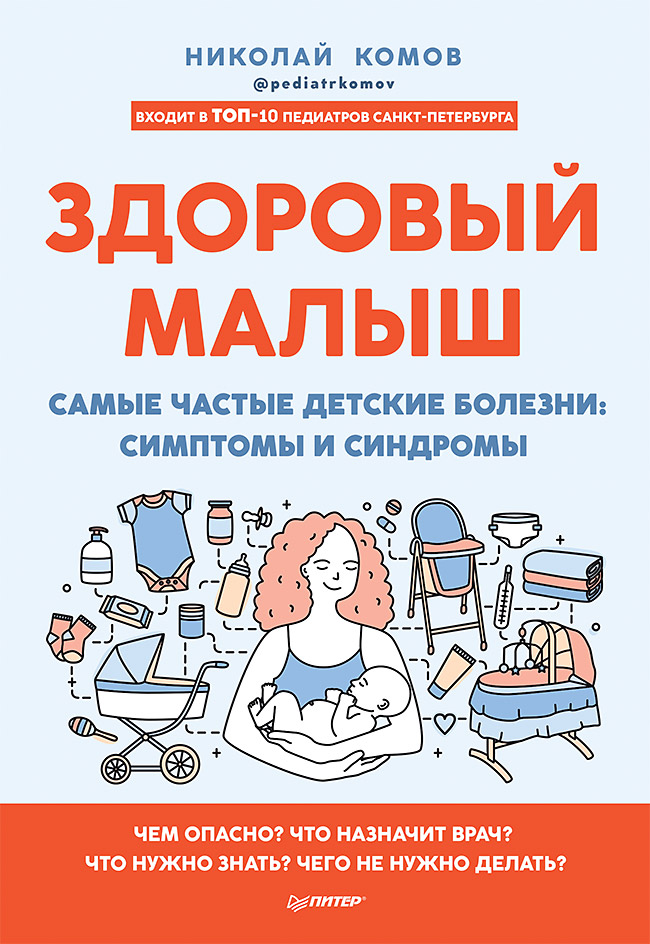 Обложка книги «Здоровый малыш. Самые частые детские болезни: симптомы и синдромы»