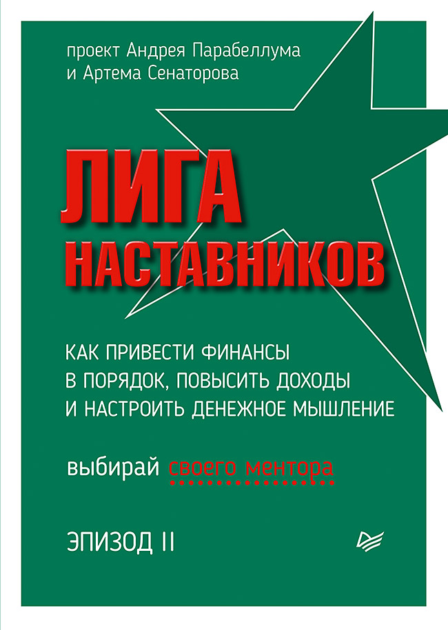 Обложка книги «Лига Наставников. Эпизод II. Как привести финансы в порядок, повысить доходы и настроить денежное мышление»