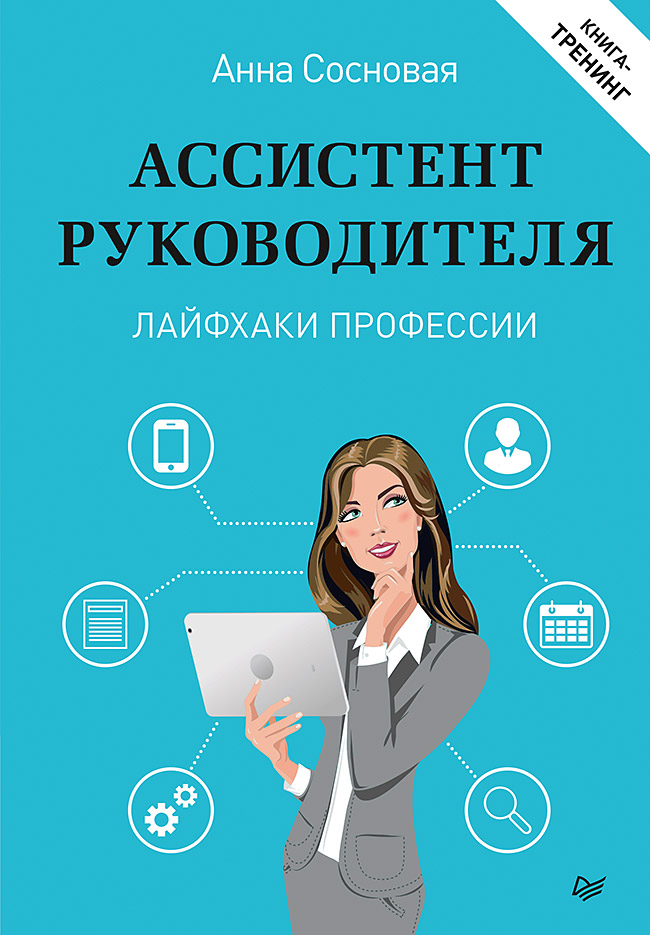 Обложка книги «Ассистент руководителя. Лайфхаки профессии. Книга-тренинг»