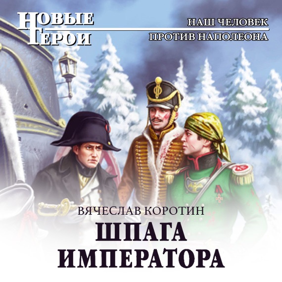 Обложка книги «Шпага императора»