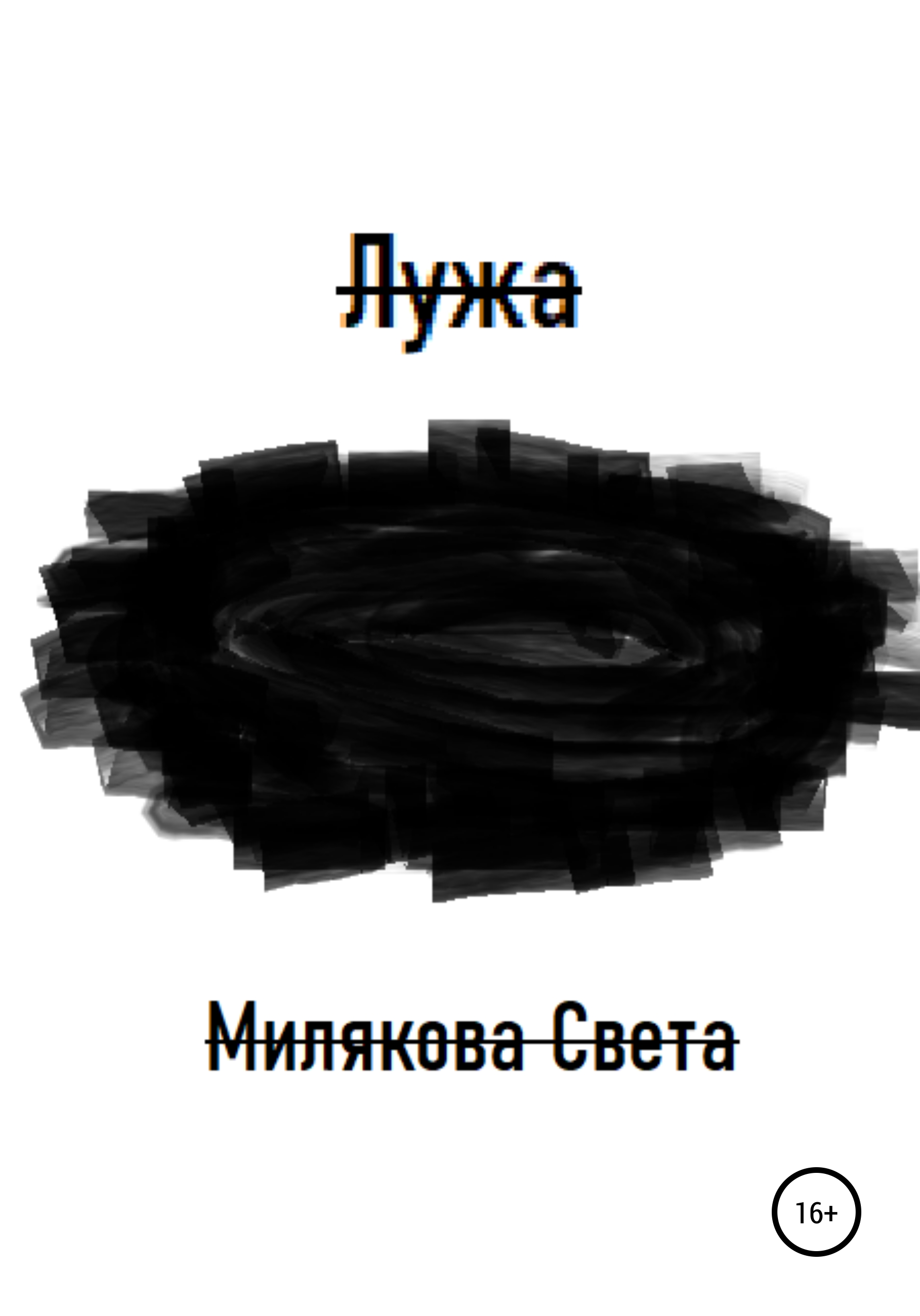 Обложка книги «Лужа»
