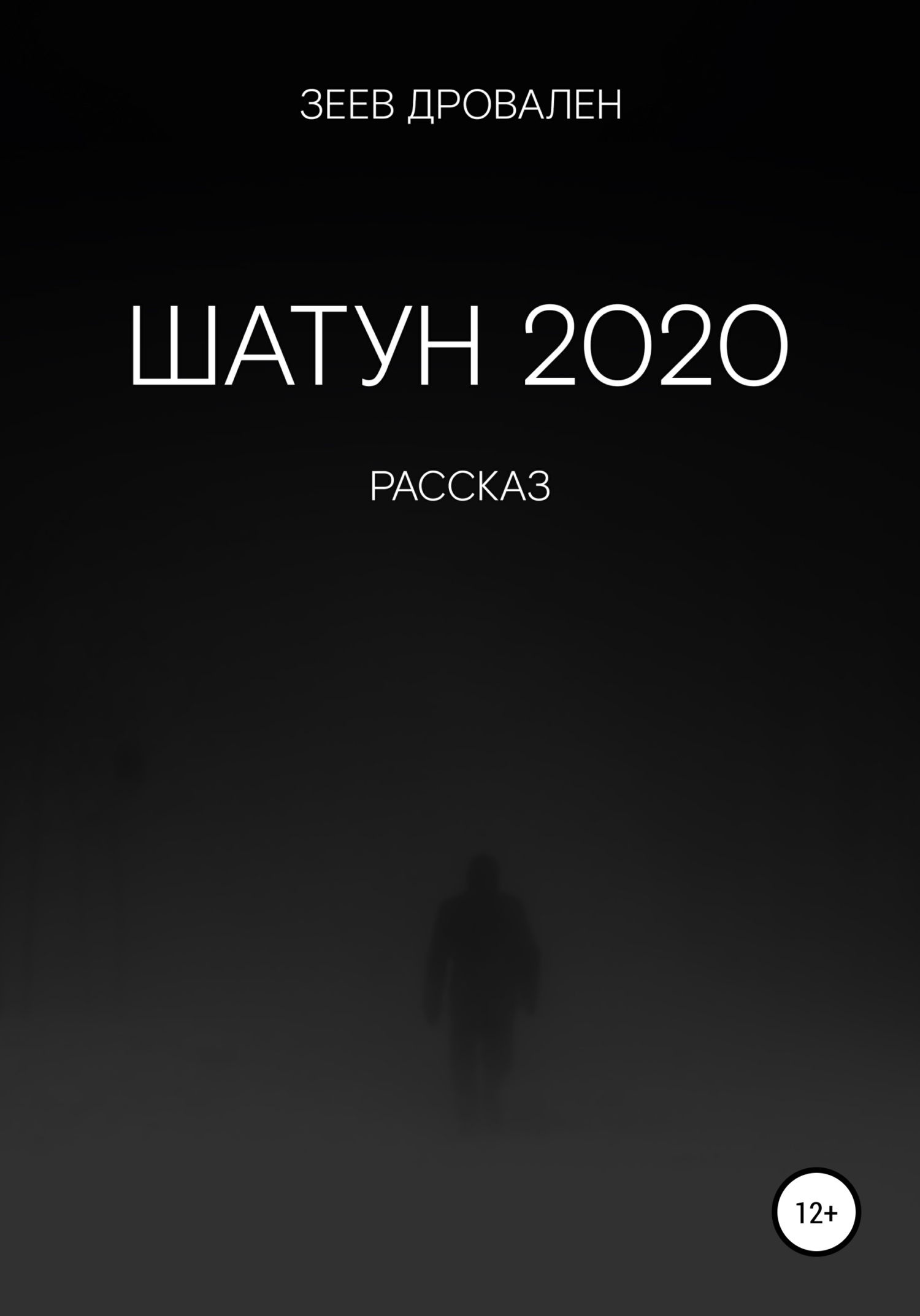 Обложка книги «Шатун 2020»