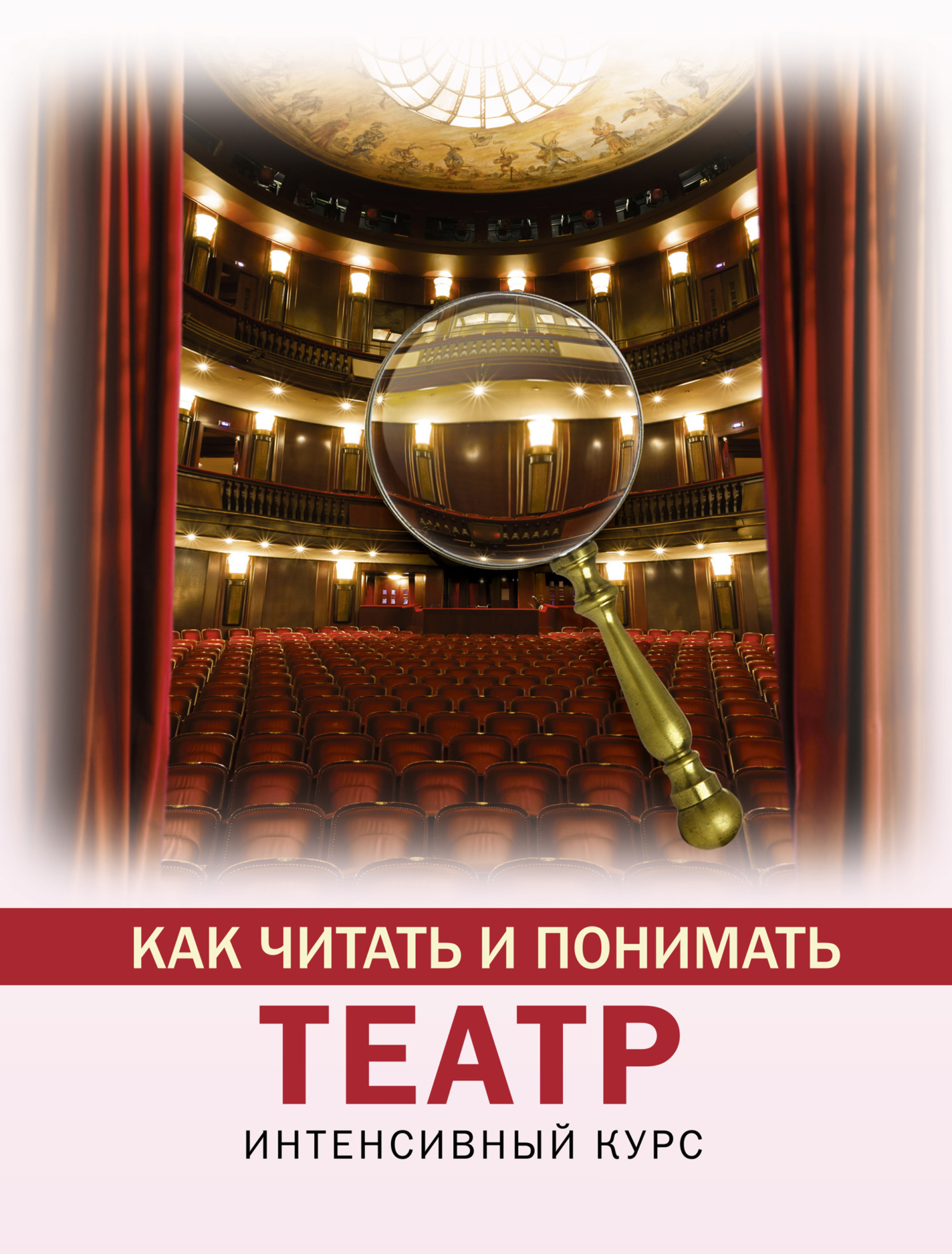 Обложка книги «Как читать и понимать театр. Интенсивный курс»