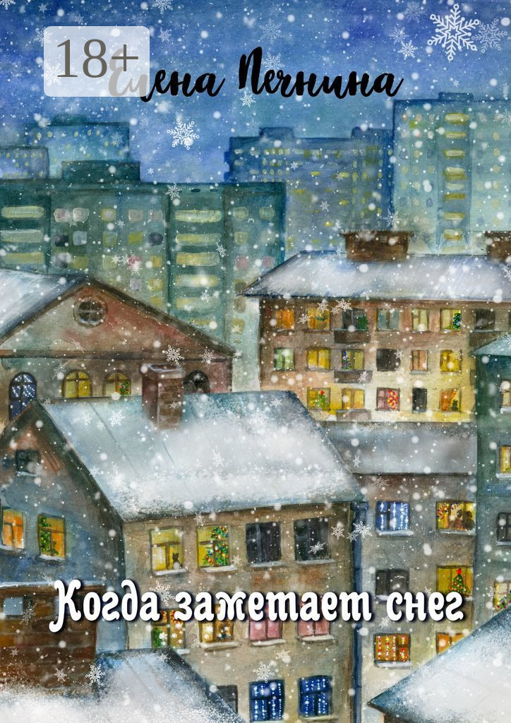 Обложка книги «Когда заметает снег. Добрые рассказы для уютного вечера»