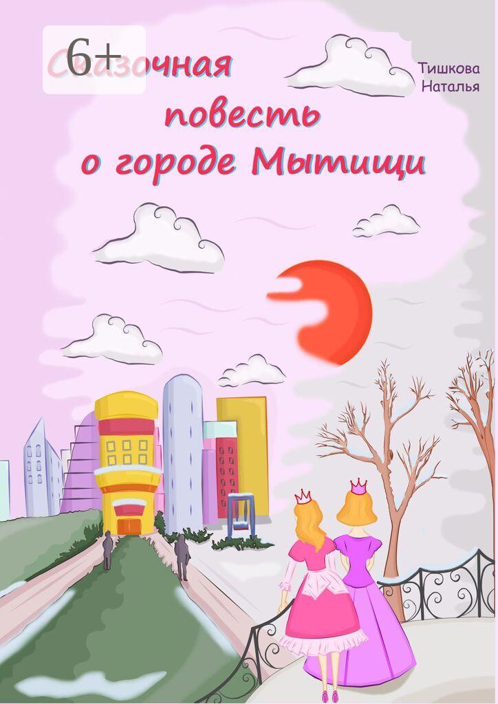Обложка книги «Сказочная повесть о городе Мытищи. Сказка о городе моего детства»