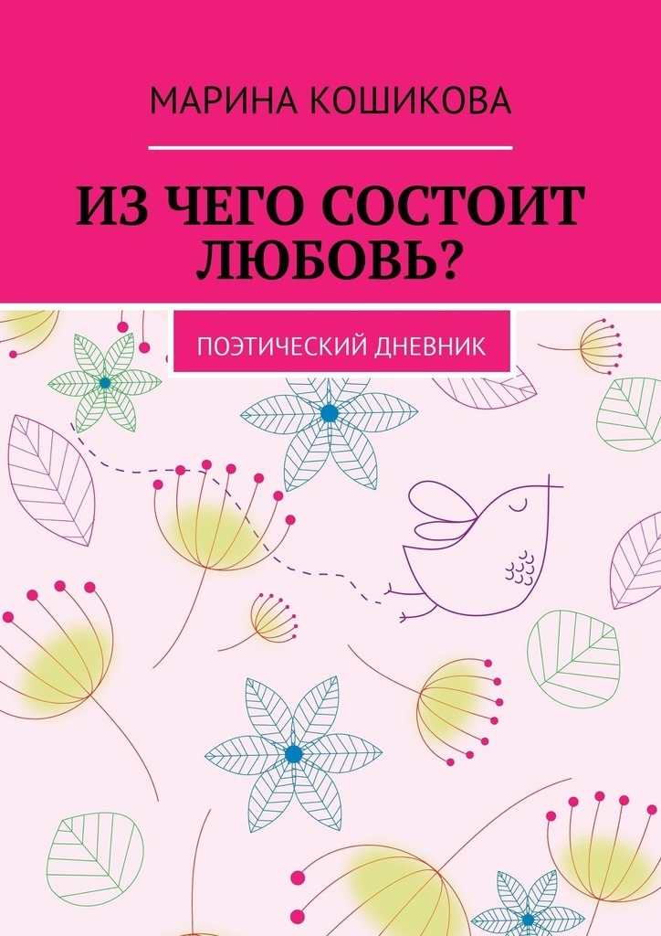 Обложка книги «Из чего состоит любовь? Поэтический дневник»