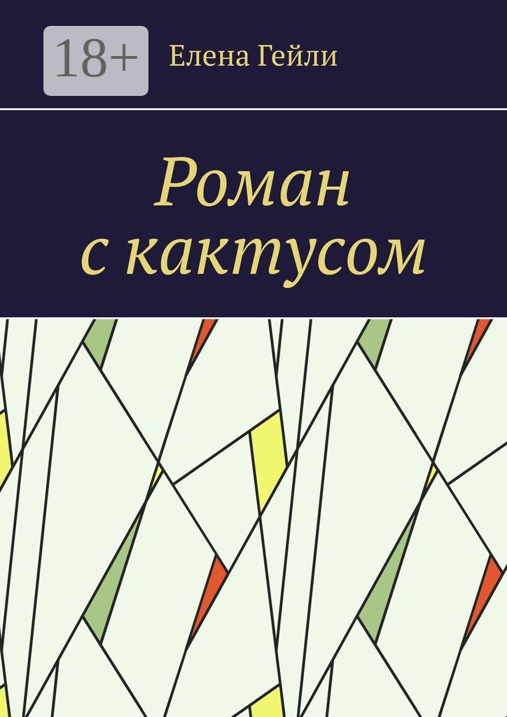 Обложка книги «Роман с кактусом»
