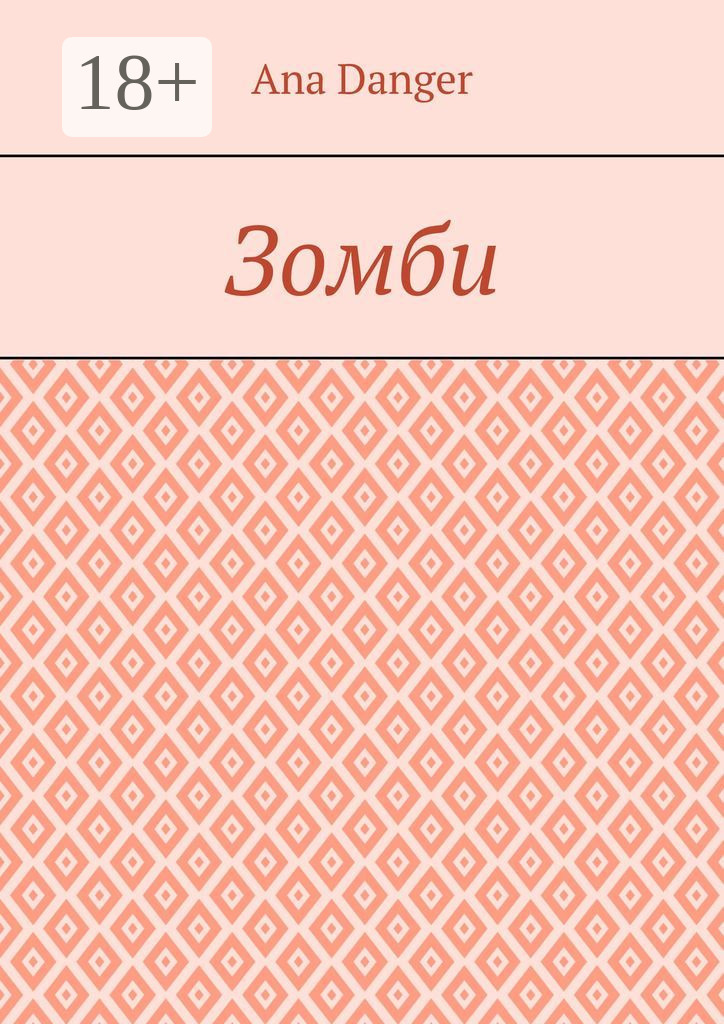 Обложка книги «Зомби»