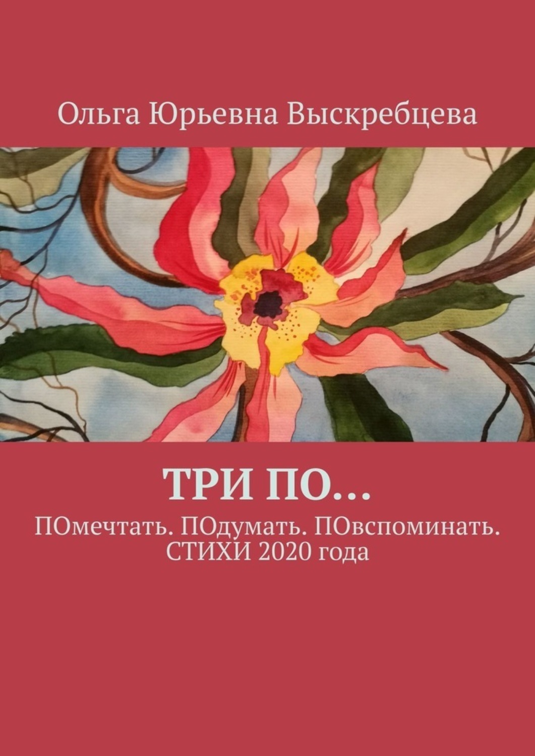 Обложка книги «ТРИ ПО… ПОмечтать. ПОдумать. ПОвспоминать. СТИХИ 2020 года»