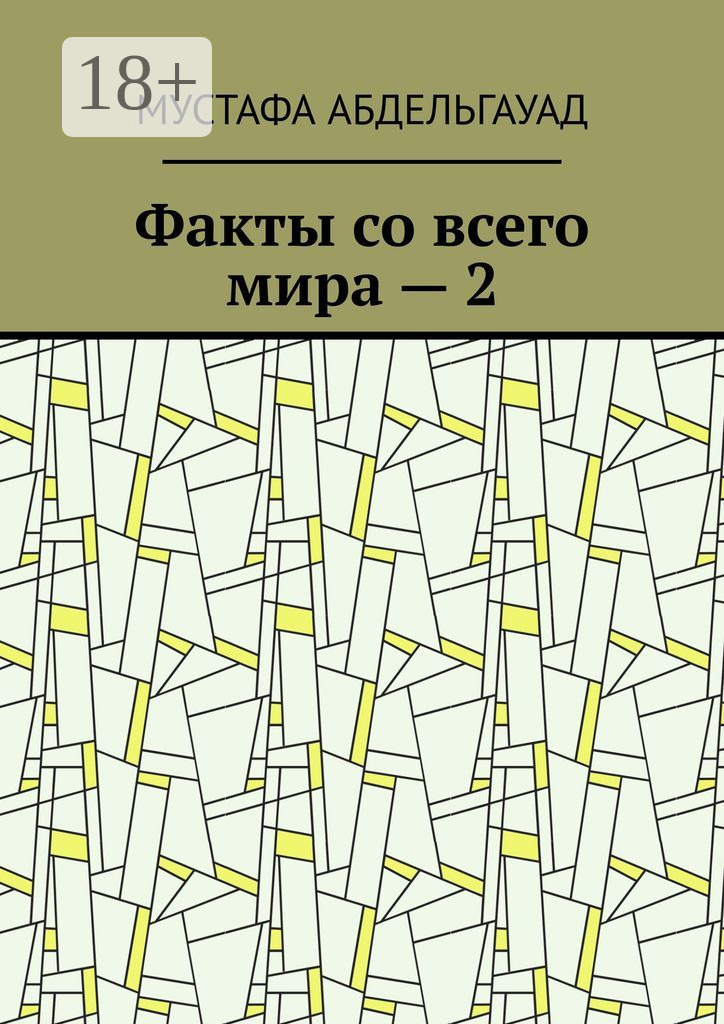Обложка книги «Факты со всего мира – 2»