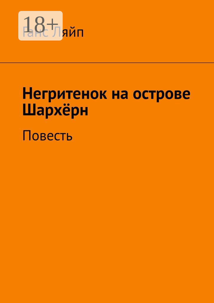 Обложка книги «Негритенок на острове Шархёрн. Повесть»