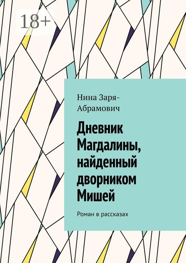Обложка книги «Дневник Магдалины, найденный дворником Мишей. Роман в рассказах»