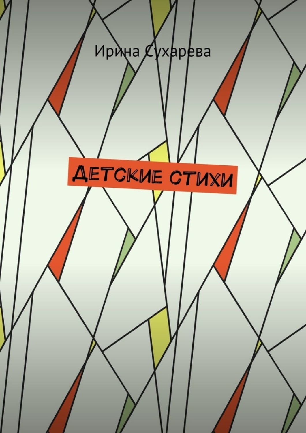 Обложка книги «Детские стихи»