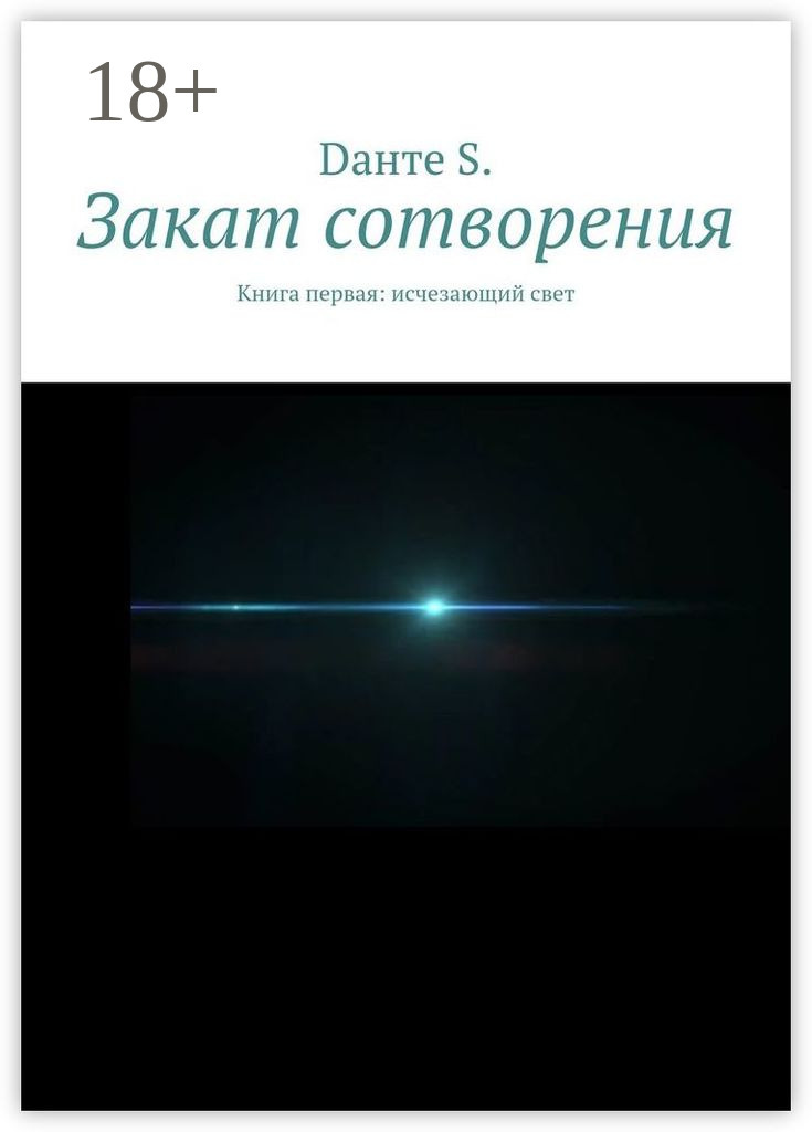 Обложка книги «Закат сотворения. Книга первая: исчезающий свет»