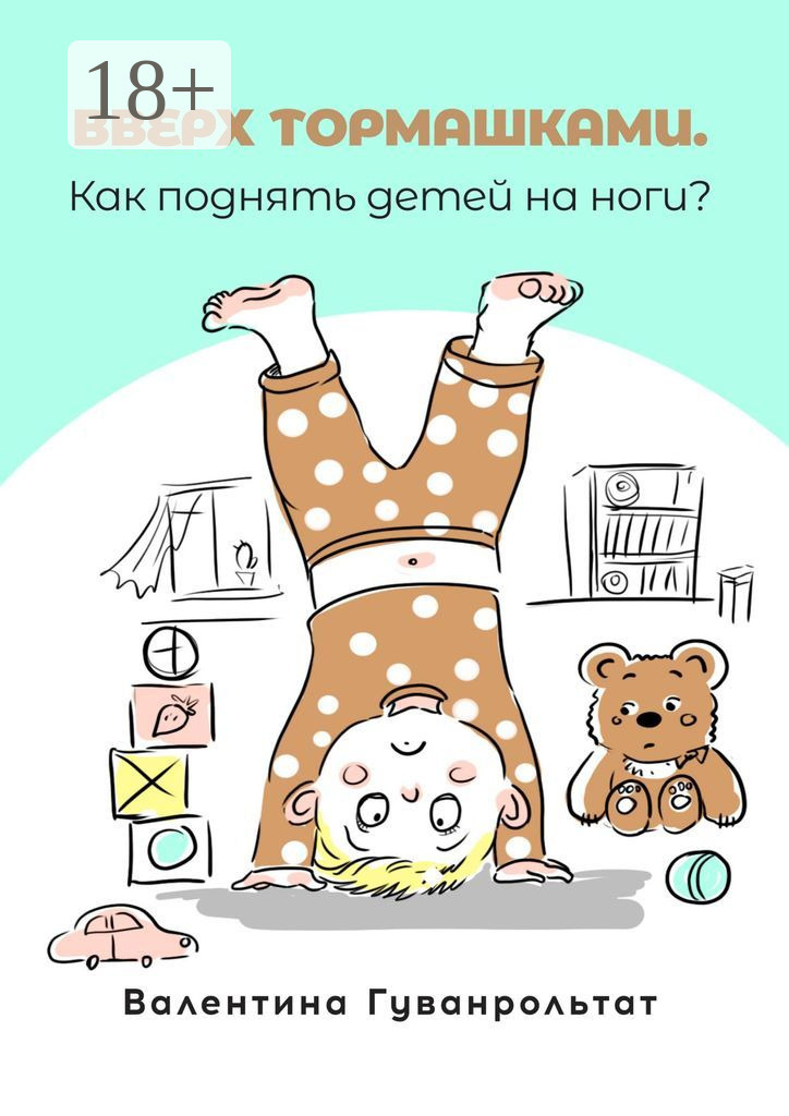 Обложка книги «Вверх тормашками»