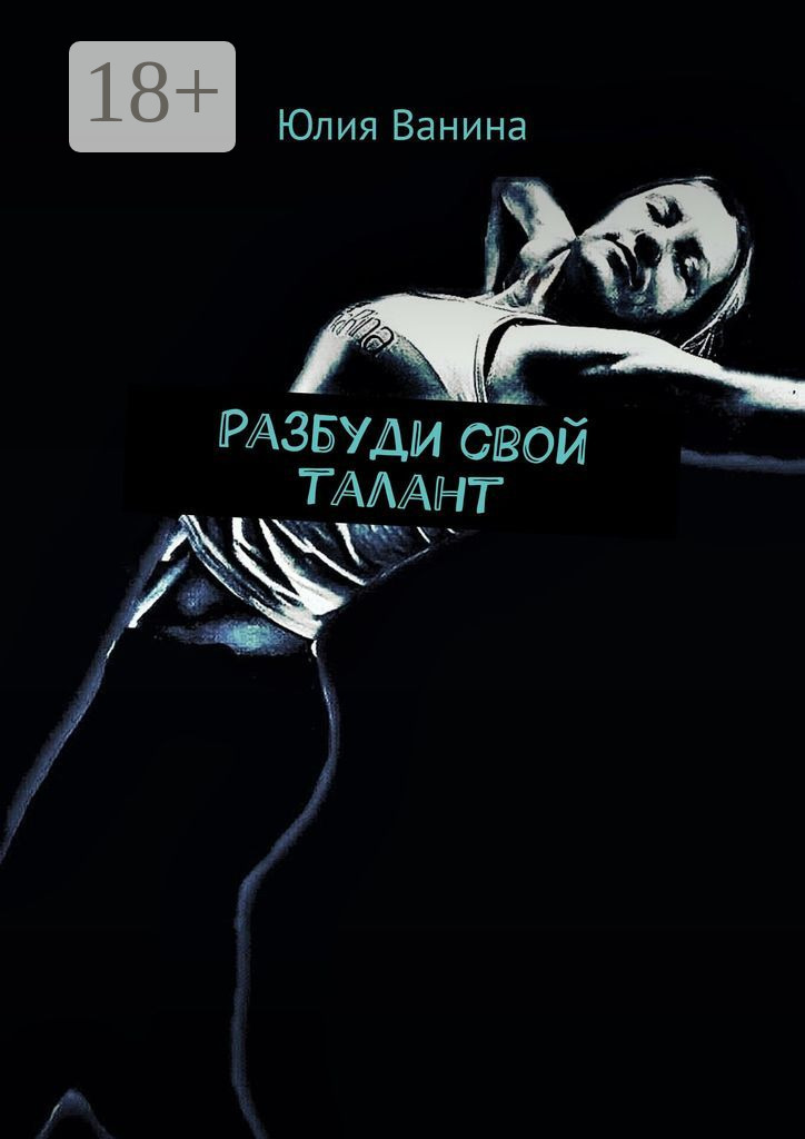 Обложка книги «Разбуди свой талант»