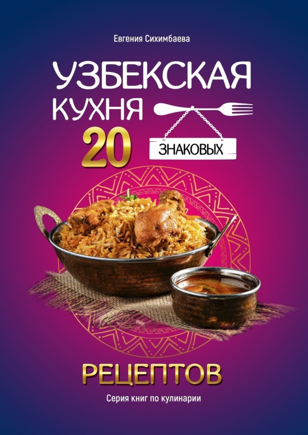 Обложка книги «Узбекская кухня: 20 знаковых рецептов»