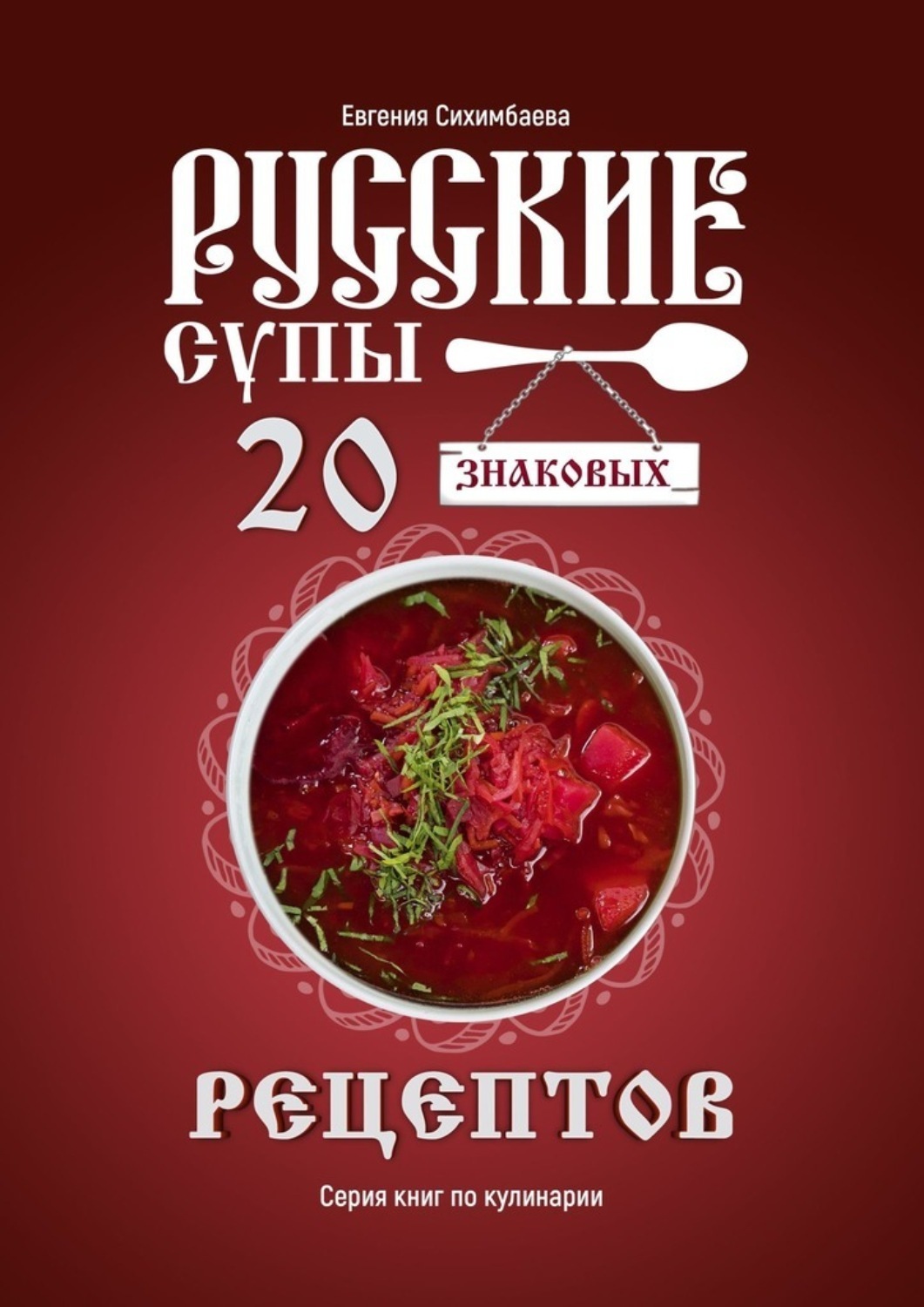 Обложка книги «Русские супы: 20 знаковых рецептов»