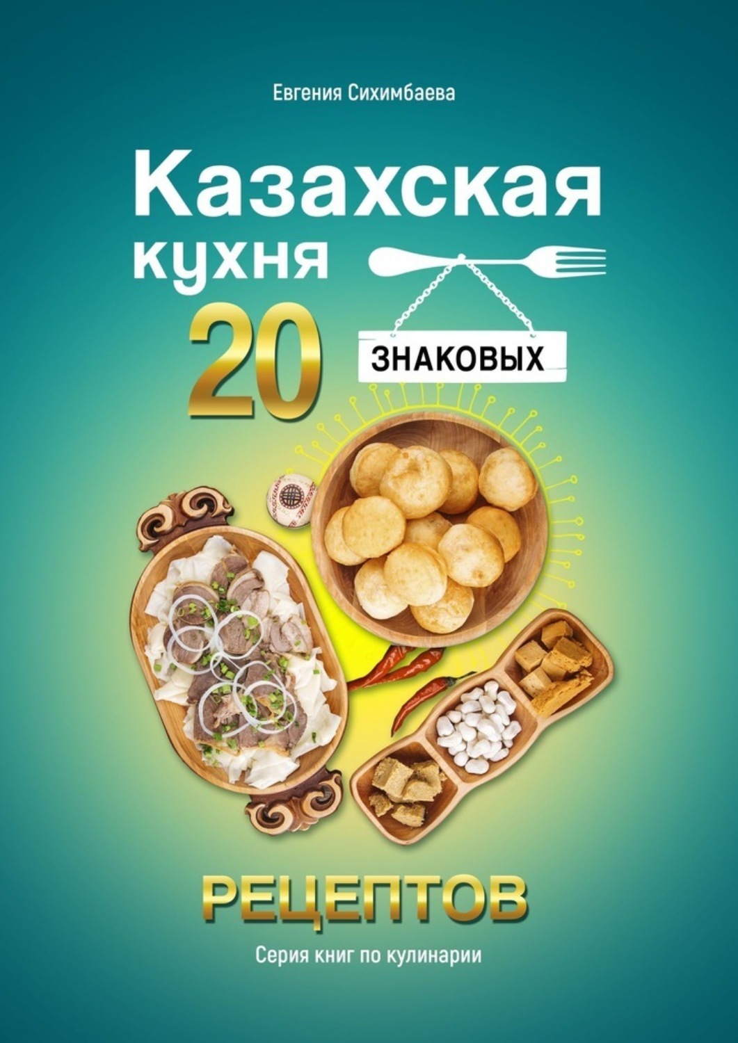 Обложка книги «Казахская кухня: 20 знаковых рецептов»