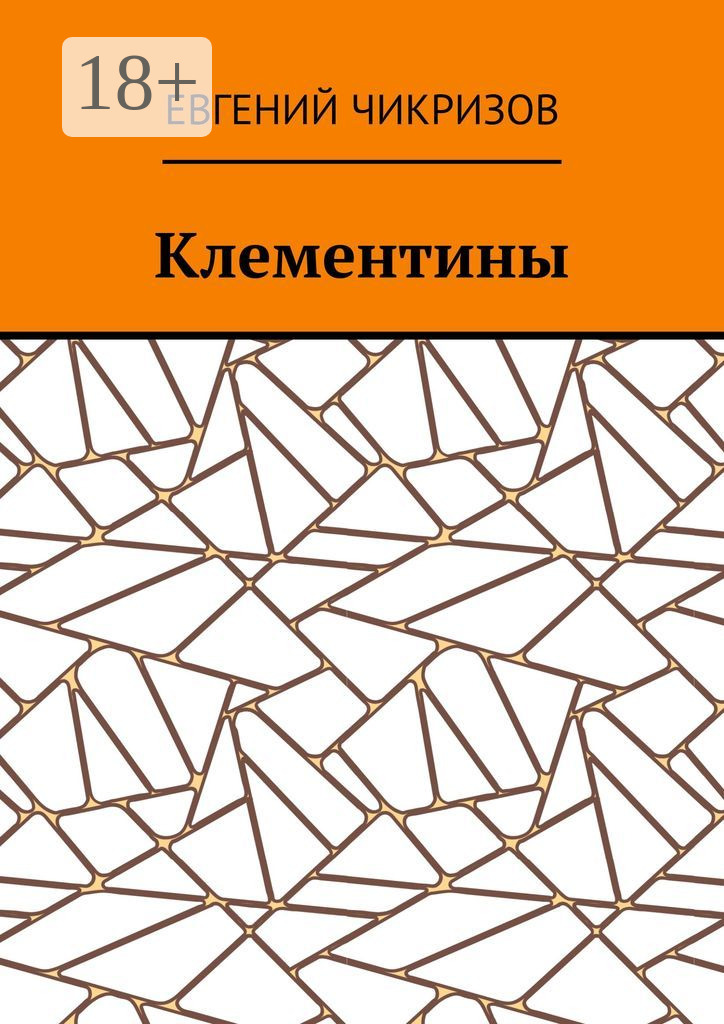 Обложка книги «Клементины»