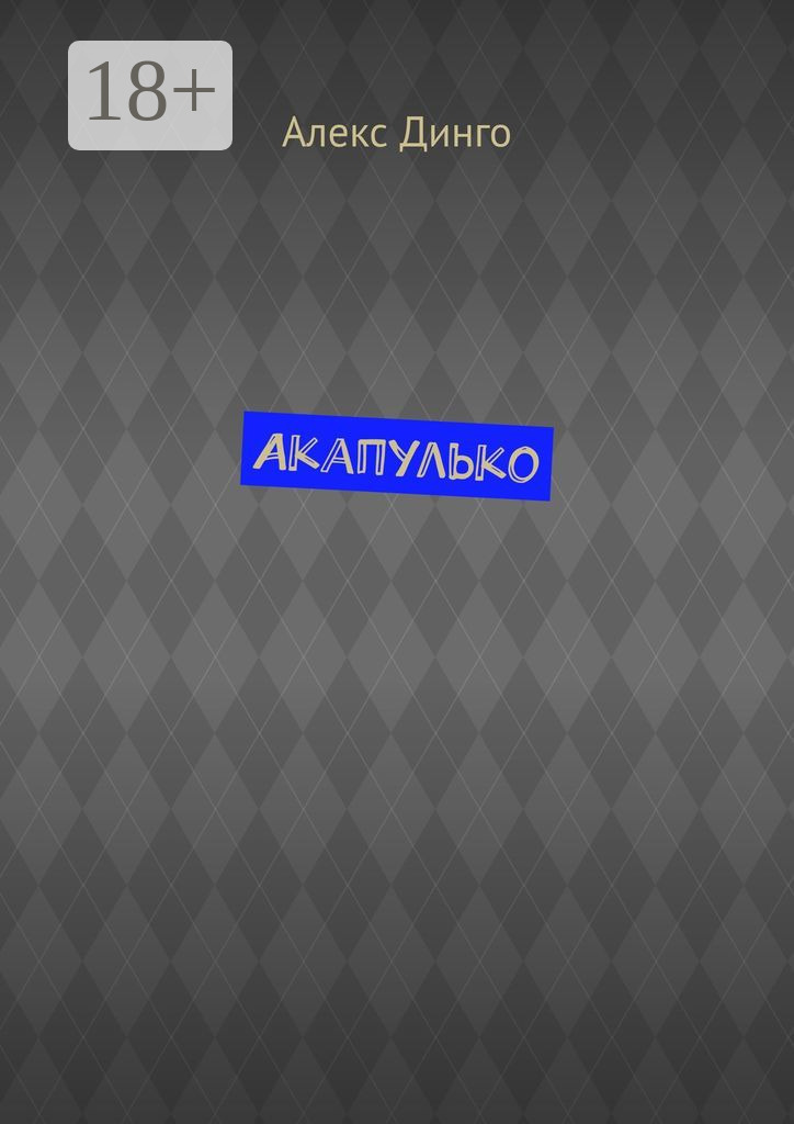 Обложка книги «Акапулько»