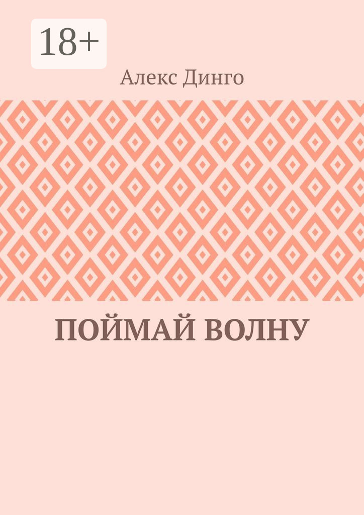 Обложка книги «Поймай волну»