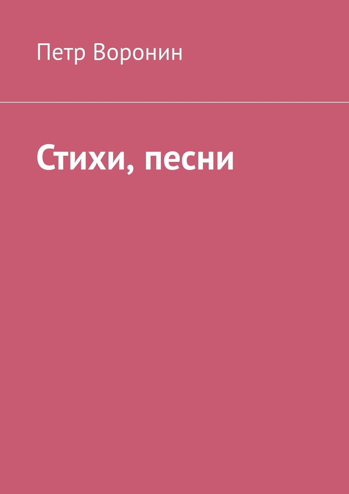 Обложка книги «Стихи, песни»