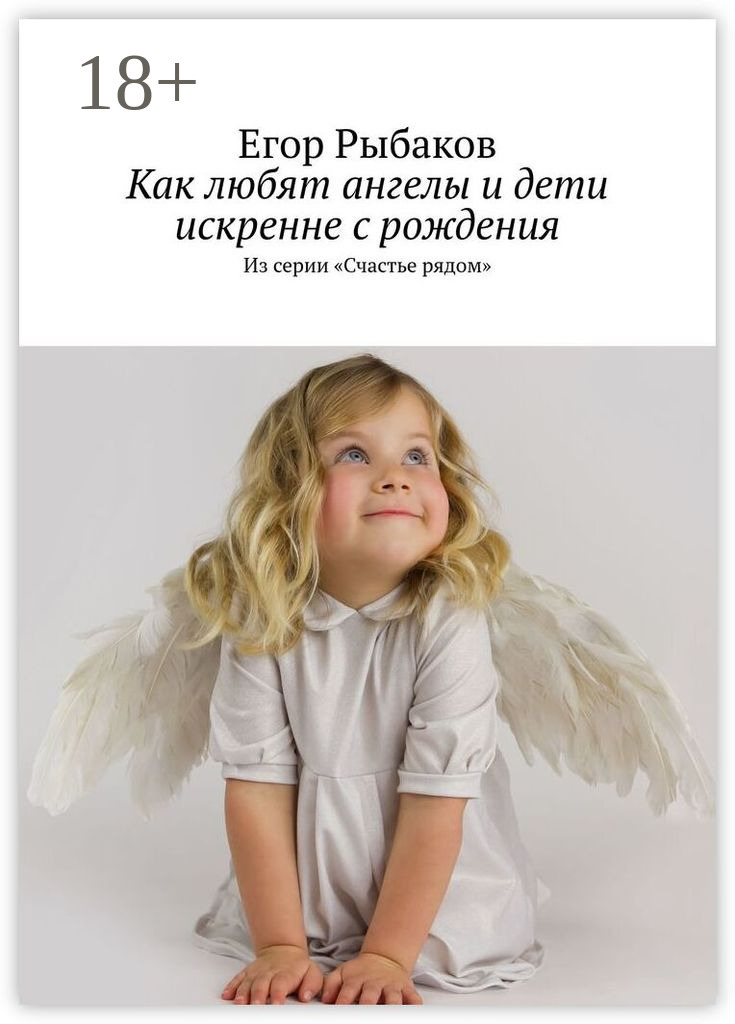 Обложка книги «Как любят ангелы и дети искренне с рождения. Из серии «Счастье рядом»»