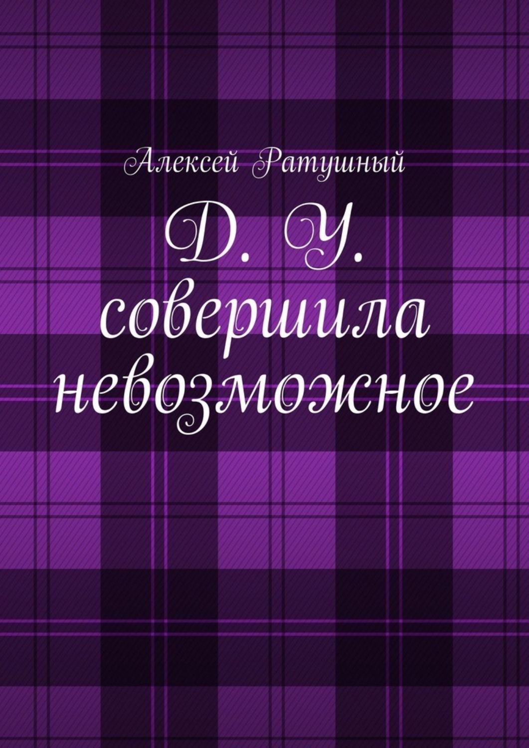 Обложка книги «Д. У. совершила невозможное»