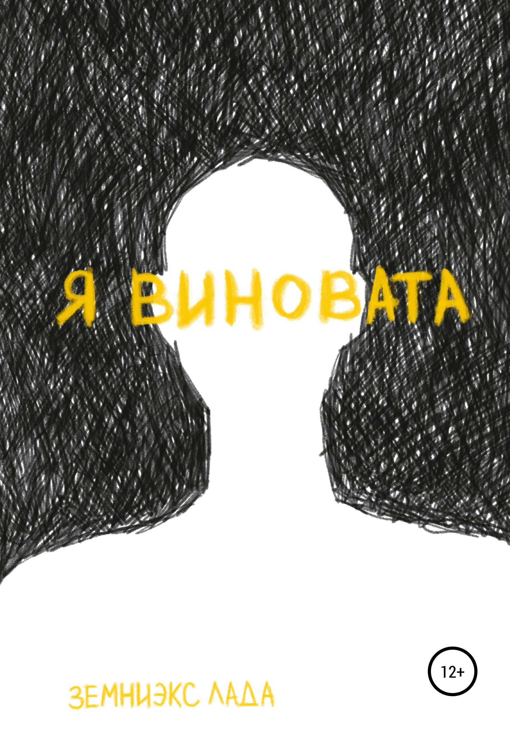 Обложка книги «Я виновата»