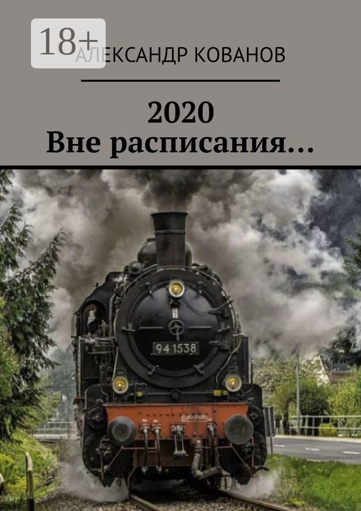 Обложка книги «2020. Вне расписания…»