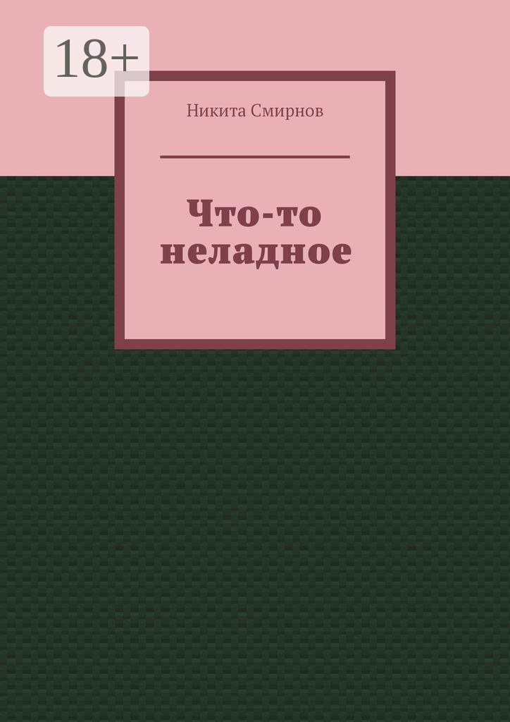 Обложка книги «Что-то неладное»