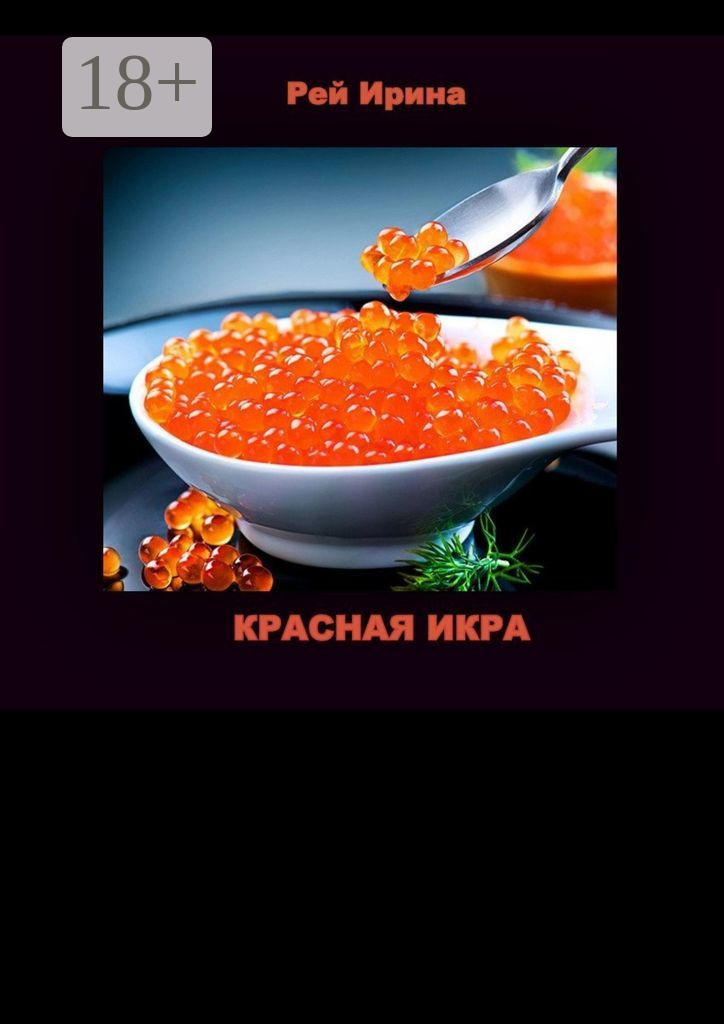 Обложка книги «Красная икра. Три коротких истории»