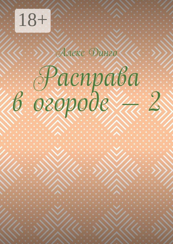 Обложка книги «Расправа в огороде – 2»