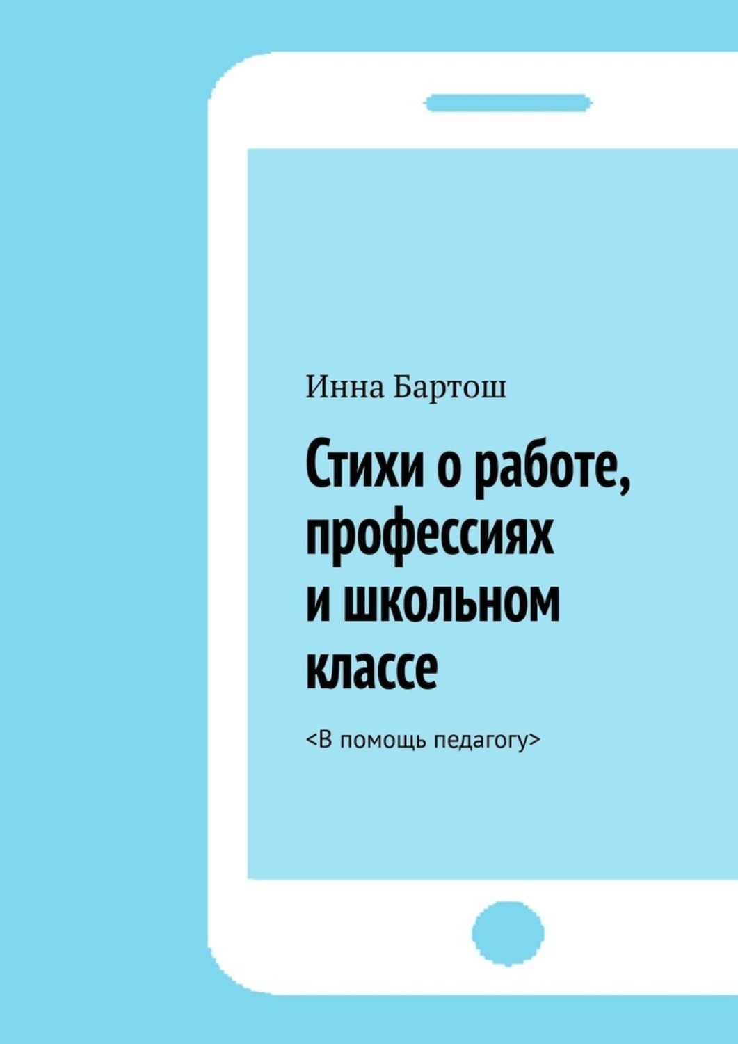 Обложка книги «Стихи о работе, профессиях и школьном классе. <В помощь педагогу>»