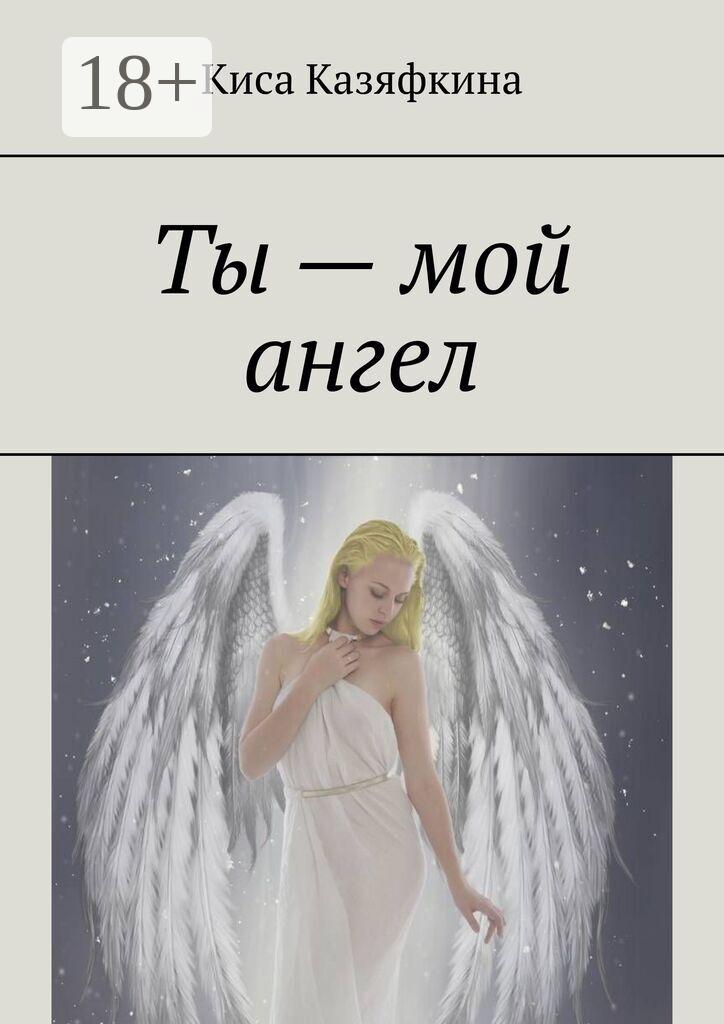Обложка книги «Ты – мой ангел»
