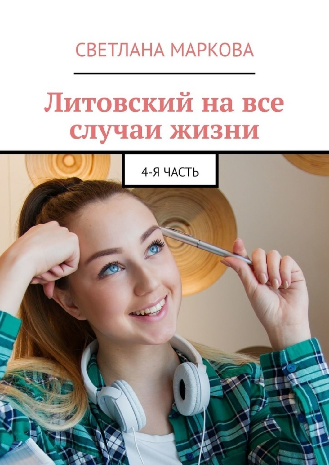 Обложка книги «Литовский на все случаи жизни. 4-я часть»